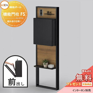 《メーカー修理対応有》【無料★特典対象】 LIXIL リクシル ファンクションユニット 機能門柱FS 組み合わせ例 1(ポスト 前入れ前出し 表札付き) 機能ポール 一戸建て用 屋外 一体型セット