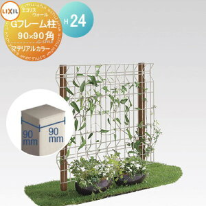 【部品】 ガーデニング メッシュ LIXIL(リクシル) TOEX エコリス ウォールメッシュパネル 連続用高さ2400mmGフレーム柱 マテリアルカラー ガーデン DIY スチール フェンス 植物 園芸 緑 eco 境界 屋