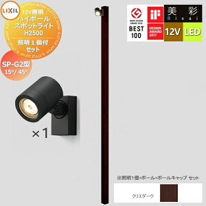 �y���������T�Ώہz LIXIL ���N�V�� 12V�Ɩ� ���� �n�C�|�[�� �X�|�b�g���C�g �Ɩ�1�t���Z�b�g�@SP-G2�^15°/45° �N���G�_�[�N LED �E�|�[���F[8VLG66SA]�E�|�[���L���b�v�F[8TYE28SA]�E�Ɩ��FSP-G2�^15