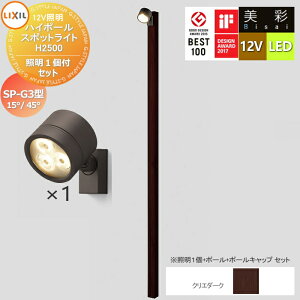 �y���������T�Ώہz LIXIL ���N�V�� 12V�Ɩ� ���� �n�C�|�[�� �X�|�b�g���C�g �Ɩ�1�t���Z�b�g�@SP-G3�^15°/45° �N���G�_�[�N LED �E�|�[���F[8VLG66sa]�E�|�[���L���b�v�F[8TYE28sa]�E�Ɩ��FSP-G3�^15