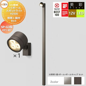 �y���������T�Ώہz LIXIL ���N�V�� 12V�Ɩ� ���� �n�C�|�[�� �X�|�b�g���C�g �Ɩ�1�t���Z�b�g�@SP-G3�^15°/45° 2�J���[ LED �E�|�[���F[8VLG66 ����]�E�|�[���L���b�v�F[8TYE28����]�E�Ɩ��FSP-G3�^15