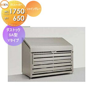 �y���������T�Ώہz ���O �� �_�X�g�{�b�N�X �S�~�X�g�b�J�[ LIXIL ���N�V�� TOEX �_�X�g�b�N SA�^ Y�^�C�v �V���C���O���[ W1750×D650×H1138 900L 45L×20�ܕ� �W���Z�� �}���V���� �A�p�[�g �X�� �Ɩ�