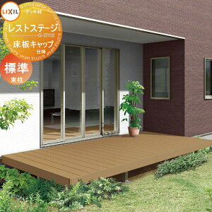 【無料★特典対象】 ウッドデッキ LIXIL リクシル レストステージ 床板キャップ仕様 標準束柱 1.5間×4尺 : 間口2596mm×奥行1203.5mm 人工木 セット diy キット 樹脂