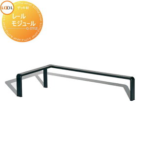 【部品】 Module Garden モジュールガーデン レールモジュール レール材セット+レール部品セット LIXIL リクシル TOEX ウッドデッキ DIY キット 樹脂 人工木 アルミ おしゃれ diy キット 樹脂