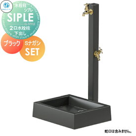 【無料★特典付】 【特別価格】 立水栓 タキロンシーアイ SIPLE(シプレ) アルミ水栓柱 SアルミチューDHU 2口+Sナガシ500K 黒 ブラック 下取り出しタイプ ※水栓柱と流しのセットです DHU-900・Sナガシ500K 水栓柱 シンプルなデザイン 蛇口 ガーデニング 庭まわり 屋