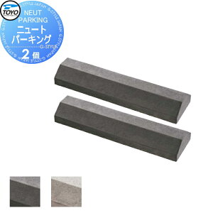 【無料★特典対象】 車止め 輪止め TOYO 東洋工業 NEUT PARKING ニュートパーキング 2個組 2カラー 車止め 駐車場 輪止め