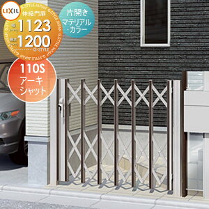 �y���������T�Ώہz �`�ޖ�� LIXIL ���N�V�� TOEX �A�[�L�V���b�g �ЊJ�� �}�e���A���J���[ 110S H1200 �{�́E�����(���)�Z�b�g �K�[�f�� DIY �� �� �͂� ���E ���O