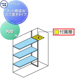 【部品】 物置 収納オプション タクボ 物置 TAKUBO 田窪工業所 グランプレステージジャンプ オプション 付属棚（ネット）追加 奥行900用 対応サイズを必ず確認して下さい。 N-45W 小型物置 倉庫
