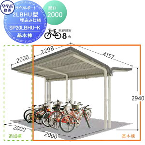 【無料★特典対象】 サイクルポート タクボ 物置 TAKUBO 田窪工業所 SP2LBH型シリーズ 8台用 ZAN仕様 基本棟 埋込み仕様 柱間2000屋根奥行き4157高さ2940 SP20LBHU-K 自転車 屋根 駐輪 diy バイク置き場