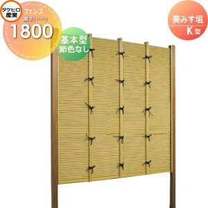 【10/25ポイントUP中】【無料★特典対象】 人工竹垣フェンス 目隠し 組立式 タケヒロ産業 葵みす垣 K型(節色なし)基本型 H1800 SSKB-8018K 樹脂製 外壁 庭 和風空間 境界 屋外