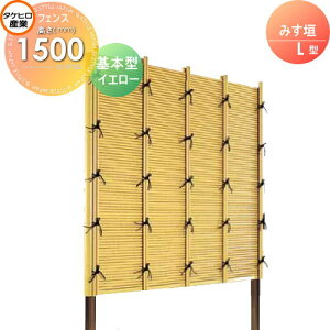 【10/25ポイントUP中】【無料★特典対象】 人工竹垣フェンス 目隠し 組立式 タケヒロ産業 みす垣 L型(イエロー)基本型 H1500 SSLI-1015K 樹脂製 外壁 庭 和風空間 境界 屋外
