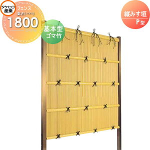 【無料★特典対象】 人工竹垣フェンス 目隠し 組立式 タケヒロ産業 縦みす垣 P型(ゴマ竹)基本型 H1800 SSPA-2018K 樹脂製 外壁 庭 和風空間 境界 屋外