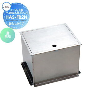 【10/25ポイントUP中】【無料★特典対象】 立水栓 水栓柱 竹村製作所 不凍給水栓ボックス ステンレス 鍵なしタイプ 蓋:無地 HAS-FB2N 蛇口 ガーデニング 庭まわり 屋外 水道 水廻り