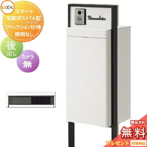 《メーカー修理対応有》【無料★特典対象】 LIXIL スマート宅配ポストTA ファンクション仕様 後出し 右開き カメラ無し 照明なし フレーム 塗装色 一戸建て用 宅配ボックス付き機能門柱 リク