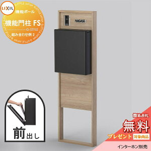 《メーカー修理対応有》【無料★特典対象】 LIXIL リクシル ファンクションユニット 機能門柱FS 組み合わせ例 2(ポスト 前入れ前出し 表札付き) 機能ポール 一戸建て用 屋外 一体型セット
