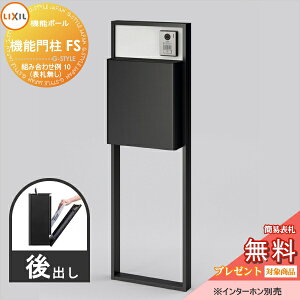 《メーカー修理対応有》【無料★特典対象】 LIXIL リクシル ファンクションユニット 機能門柱FS 組み合わせ例 10(ポスト 前入れ後出し 表札なし) 機能ポール 一戸建て用 屋外 一体型セット
