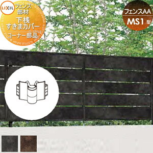 【部品】 フェンス 目隠し LIXIL(リクシル) TOEX フェンスAA MS1型用 下桟すきまカバー (60用) コーナー部品 境界 屋外 アルミ 形材フェンスガーデン DIY 塀 壁 囲い