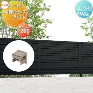 �y���i�z �t�F���X �ډB�� LIXIL(���N�V��) TOEX �t�F���XAB YM2�^�p �[���L���b�v�Z�b�gE H1200 ���E ���O �A���~ �`�ރt�F���X�K�[�f�� DIY �� �� �͂�