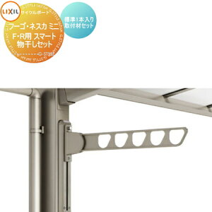 【10/25ポイントUP中】サイクルポート オプション LIXIL リクシル TOEX 物干しセット 標準1本入り+取付材セット1本 フーゴ F・R ミニ ネスカ F・Rミニ対応 自転車 屋根 駐輪 diy バイク置き場