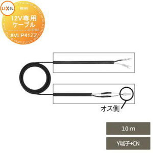 【部品】 Module Garden モジュールガーデン トランス電源ユニット用 配線 電源ケーブル 10m 8VLP41ZZ 施工マニュアル(DC12V照明用)付属 LIXIL リクシル TOEX ウッドデッキ DIY キット 樹脂 人工木 アルミ