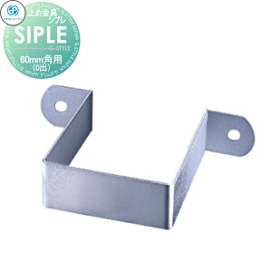 立水栓 水栓柱 タキロンシーアイ SIPLE(シプレ)オプション シプレ水栓柱用止め金具60mm角用(0出) 291262 シンプルなデザイン 蛇口 ガーデニング 庭まわり 屋外 水道 水廻り