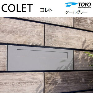 【無料★特典対象】 郵便ポスト 郵便受け TOYO 東洋工業 トーヨー 埋め込みポスト COLET コレト クールグレー 前入れ後出し 埋め込み シンプル モダン ブロック シリンダー鍵付き