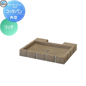 【無料★特典対象】 ガーデンパン 水受け TOYO 東洋工業 ウォータービュー コッタ 角型コッタパン カラー:リッチ レンガ コンクリート おしゃれ 立水栓 パン 水受け ガーデニング 庭まわり 屋