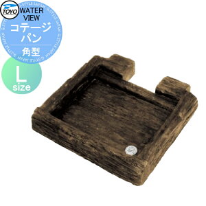 【無料★特典対象】 ガーデンパン 水受け TOYO 東洋工業 角型コテージパン L おしゃれ 立水栓 パン 水受け ガーデニング 庭まわり 屋外
