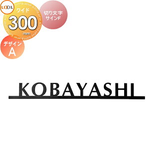 表札 サイン ステンレス LIXIL 切り文字サインF デザインA 幅300mm イメージ:ブラック 欧文:オプティマ シミュレーション対応 戸建て オーダー リクシル TOEX