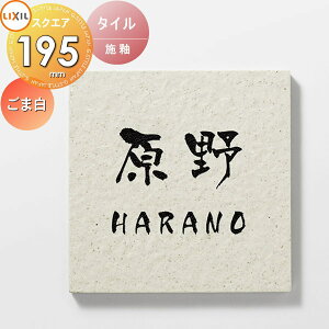 表札 タイル LIXIL リクシル TOEX タイルサイン ごま白 195角 デザインパターン 戸建て オーダー