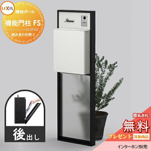 《メーカー修理対応有》【無料★特典対象】 LIXIL リクシル ファンクションユニット 機能門柱FS 組み合わせ例 3(ポスト 前入れ後出し 表札付き) 機能ポール 一戸建て用 屋外 一体型セット