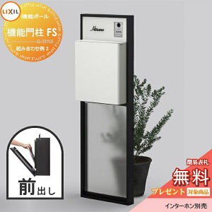 《メーカー修理対応有》【無料★特典対象】 LIXIL リクシル ファンクションユニット 機能門柱FS 組み合わせ例 3(ポスト 前入れ前出し 表札付き) 機能ポール 一戸建て用 屋外 一体型セット