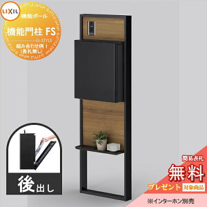 《メーカー修理対応有》【無料★特典対象】 LIXIL リクシル ファンクションユニット 機能門柱FS 組み合わせ例 1(ポスト 前入れ後出し 表札なし) 機能ポール 一戸建て用 屋外 一体型セット