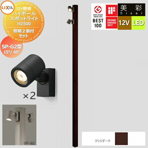 �y���������T�Ώہz LIXIL ���N�V�� 12V�Ɩ� ���� �n�C�|�[�� �X�|�b�g���C�g �Ɩ�2�t���Z�b�g�@SP-G2�^15°/45° �N���G�_�[�N LED �E�|�[���F[8VLG66SA]�E�|�[���L���b�v�F[8TYE28SA]�E�Ɩ��FSP-G2�^15