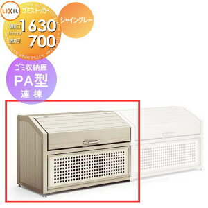 【無料★特典対象】 屋外 箱 ダストボックス ゴミストッカー LIXIL リクシル TOEX ゴミ収納庫 PA型 連棟 奥行D700×本体幅W1630×高さH1200 970L 45L×21袋 集合住宅 マンション アパート 店舗 業務用 公