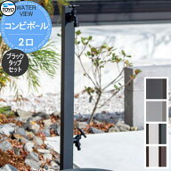 【無料★特典対象】 TOYO 東洋工業 ウォータービュー コンビポール 2口 ブラックタップセット 2口水栓柱 …
