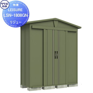 【10/25ポイントUP中】【無料★特典対象】 タクボ物置 LEISURE リジュー LSN-1515GN ガーデングリーン 間口1500 奥行き1540 高さ2177 TAKUBO 田窪工業所 物置 収納 三角屋根 切妻 収納庫 屋外 倉庫 中・大