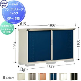 物置 収納 タクボ 物置 TAKUBO 田窪工業所 グランプレステージジャンプ 間口1879×奥行530×高さ1100mm GP-195DF 収納庫 屋外 小型物置 倉庫