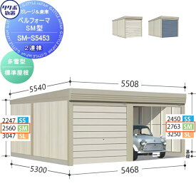 物置 収納 タクボ 物置 TAKUBO 田窪工業所 ベルフォーマ SM 多雪型 標準屋根 2連棟 間口5468mm×奥行き5300mm×高さ2763mm SM-S5453 シャッタータイプ 2連棟 収納庫 屋外 倉庫 駐輪 大型