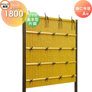 【10/25ポイントUP中】【無料★特典対象】 人工竹垣フェンス 目隠し 組立式 タケヒロ産業 建仁寺垣 A型(片面・ゴマ竹)基本型 H1800 SSAH-3118K 樹脂製 外壁 庭 和風空間 境界 屋外