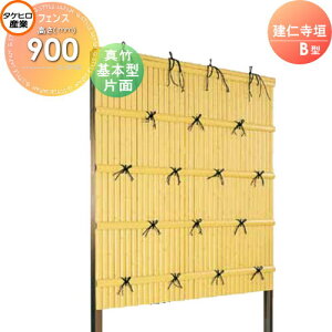 【10/25ポイントUP中】【無料★特典対象】 人工竹垣フェンス 目隠し 組立式 タケヒロ産業 建仁寺垣 B型(片面・真竹)基本型 H900 SSBI-1109K 樹脂製 外壁 庭 和風空間 境界 屋外