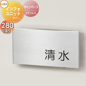 表札 サインベース ステンレス LIXIL リクシル TOEX インフォユニットサイン サインベース デザインパターン 280mm 戸建て オーダー