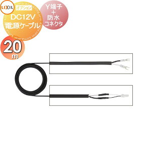 LED�Ɩ� �g�����X LIXIL ���N�V�� TOEX LED�Ɩ����t���I�v�V���� DC12V �d���P�[�u�� 20m�i8 VLP42 ZZ�j �ˌ��� �I�[�_�[