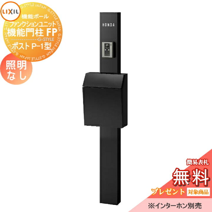 楽天市場】《メーカー修理対応有》【無料☆特典対象】 機能門柱 LIXIL 