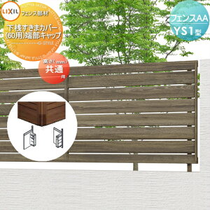【部品】 フェンス 目隠し LIXIL(リクシル) TOEX フェンスAA YS1型用 下桟すきまカバー (60用) 端部キャップ 境界 屋外 アルミ 形材フェンスガーデン DIY 塀 壁 囲い