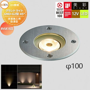 �y���������T�Ώہz LIXIL ���N�V�� 12V�Ɩ� ���� �O�����h���C�g GND-G2�^45° LED 8VLK15ZZ �G�N�X�e���A ���O �Ɩ� ���C�g �K�[�f���G�N�X�e���A[��܂��] �G�N�X�e���A���C�g