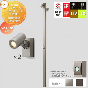 �y���������T�Ώہz LIXIL ���N�V�� 12V�Ɩ� ���� �n�C�|�[�� �X�|�b�g���C�g �Ɩ�2�t��/DC12V�X�C�b�` �Z�b�g�@SP-G1�^45° 2�J���[ LED �E�|�[���F[8VLG66 ����]�E�|�[���L���b�v�F[8TYE28����]�E��