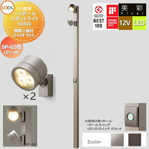 yTΏہz LIXIL NV 12VƖ  nC|[ X|bgCg Ɩ2t/DC12VXCb` Zbg@SP-G3^15°/45° 2J[ LED E|[F[8VLG66 ]E|[LbvF[8TYE28]E