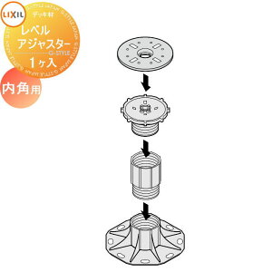 【部品】 Module Garden モジュールガーデン レベルアジャスターセット 内角用 (1ヶ入) 8LMA04ZZ LIXIL リクシル TOEX ウッドデッキ DIY キット 樹脂 人工木 アルミ おしゃれ diy キット 樹脂