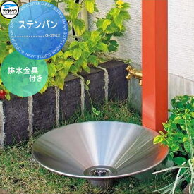 ガーデンパン TOYO 東洋工業 ステンパン 立水栓 パン 水受け ガーデニング 庭まわり 屋外